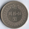 Монета 50 юаней. 1992 год, Тайвань.