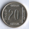 20 динаров. 1989 год, Югославия.