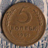 Монета 5 копеек. 1951 год, СССР. Шт. 1.2Б.