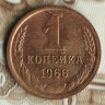 Монета 1 копейка. 1966 год, СССР. Шт. 1.31.