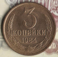 Монета 3 копейки. 1984 год, СССР. Шт. 3.2.