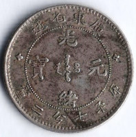Монета 10 центов. 1890-1908 годы, Провинция Квантунг.