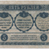 Бона 5 рублей. 1918 год, Закавказский Комиссариат. (ЕИ-0414)