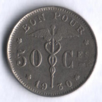 Монета 50 сантимов. 1930 год, Бельгия (Belgique).