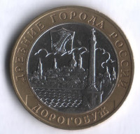 10 рублей. 2003 год, Россия. Дорогобуж (ММД).