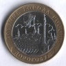 10 рублей. 2003 год, Россия. Дорогобуж (ММД).