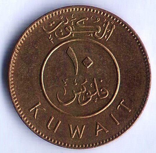 Монета 10 филсов. 2008 год, Кувейт.