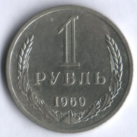 1 рубль. 1969 год, СССР.