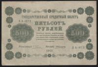 Бона 500 рублей. 1918 год, РСФСР. (АА-073)