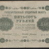 Бона 500 рублей. 1918 год, РСФСР. (АА-073)