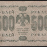 Бона 500 рублей. 1918 год, РСФСР. (АА-073)