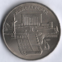 5 рублей. 1990 год, СССР. Матенадаран.