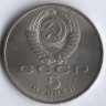 5 рублей. 1990 год, СССР. Матенадаран.