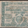 Расчётный знак 50000 рублей. 1921 год, РСФСР. (ДД-273)