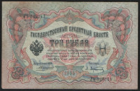 Бона 3 рубля. 1905 год, Российская империя. (УЬ)