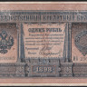 Бона 1 рубль. 1898 год, Российская империя. (ИВ)
