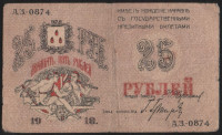 Бона 25 рублей. 1918 год, Совет Бакинского Городского Хозяйства. (А.З.-0874)