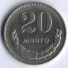 Монета 20 мунгу. 1981 год, Монголия.