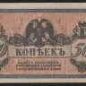 Бона 50 копеек. 1918 год, Ростовская-на-Дону КГБ.