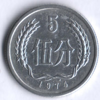 Монета 5 фыней. 1974 год, КНР.