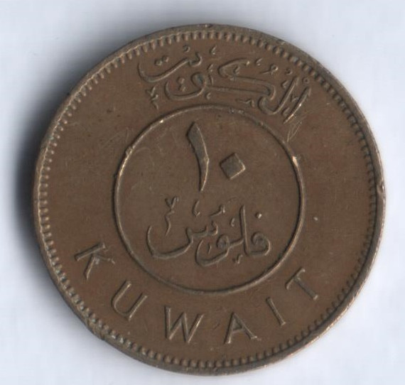 Монета 10 филсов. 1964 год, Кувейт.