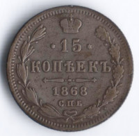 15 копеек. 1868 год СПБ-НI, Российская империя.