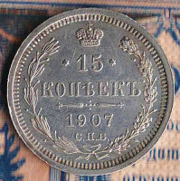 Монета 15 копеек. 1907(СПБ-ЭБ) год, Российская империя.