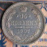 Монета 15 копеек. 1907(СПБ-ЭБ) год, Российская империя.
