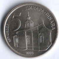 5 динаров. 2003 год, Сербия.