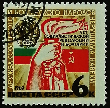 Почтовая марка. "25 лет Болгарской социалистической революции". 1969 год, СССР.