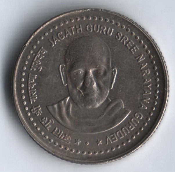 5 рупий. 2006(B) год, Индия. Гуру Шри Нараяна.