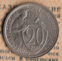 Монета 20 копеек. 1932 год, СССР. Шт. 1.2А.