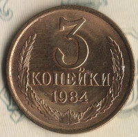 Монета 3 копейки. 1984 год, СССР. Шт. 2(20к80).