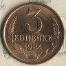 Монета 3 копейки. 1984 год, СССР. Шт. 2(20к80).
