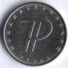 Монета 1 рубль. 2015 год, Приднестровье. Графическое изображение рубля.