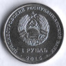 Монета 1 рубль. 2015 год, Приднестровье. Графическое изображение рубля.