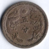 Монета 5 фыней. 1937(KT 4) год, Маньчжоу-го.