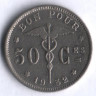 Монета 50 сантимов. 1932 год, Бельгия (Belgique).