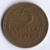 5 копеек. 1946 год, СССР.