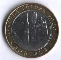 10 рублей. 2004 год, Россия. Дмитров (ММД).