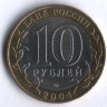 10 рублей. 2004 год, Россия. Дмитров (ММД).