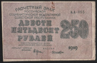 Расчётный знак 250 рублей. 1919 год, РСФСР. (АА-055)