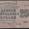 Расчётный знак 250 рублей. 1919 год, РСФСР. (АА-055)