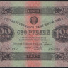 Бона 100 рублей. 1923 год, РСФСР. 2-й выпуск (АT-5357).