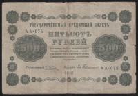 Бона 500 рублей. 1918 год, РСФСР. (АА-075)