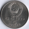 5 рублей. 1991 год, СССР. Архангельский собор.