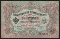 Бона 3 рубля. 1905 год, Российская империя. (УҌ)