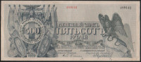 Бона 500 рублей. 1919 год, Полевое Казначейство Северо-Западного фронта.
