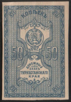 Бона 50 копеек. 1918 год, Туркестанский край.