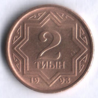 Монета 2 тиын. 1993 год, Казахстан. Тип 2.